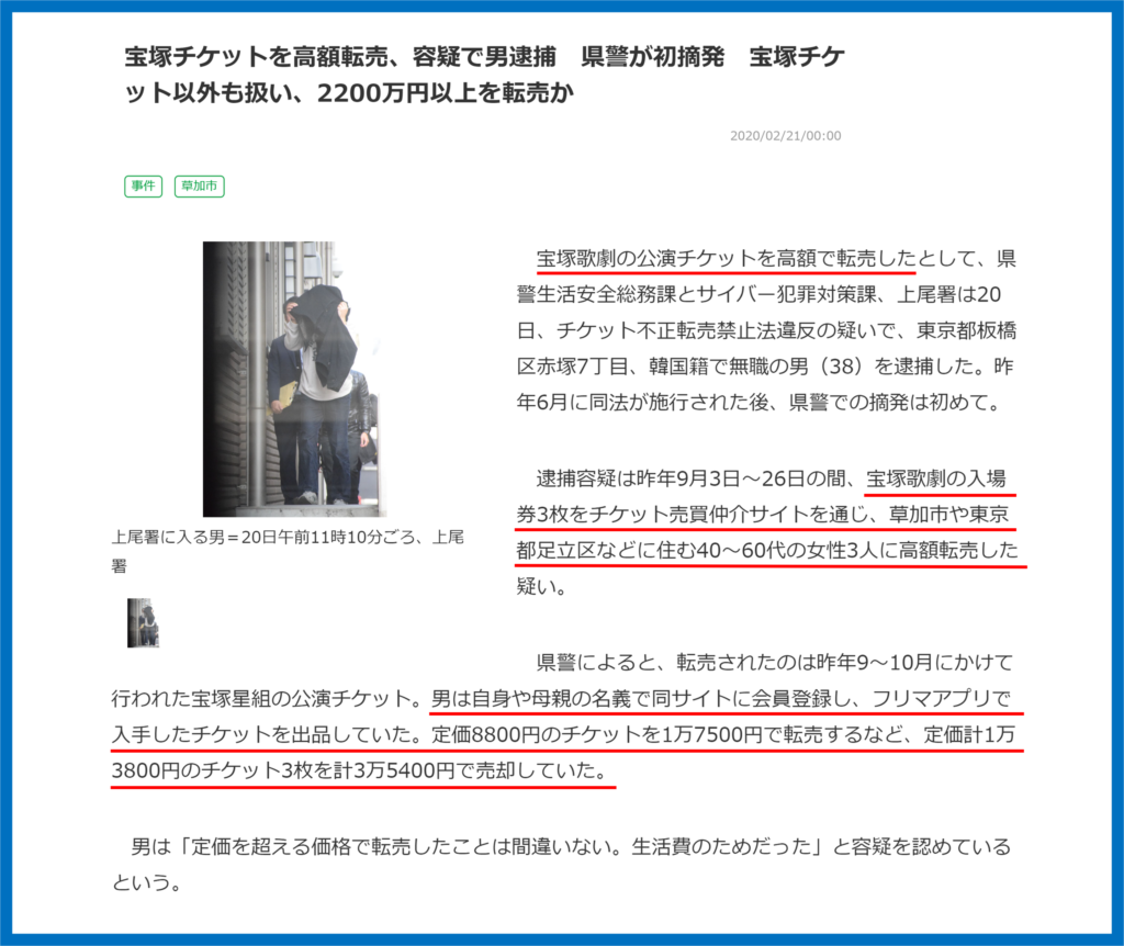 宝塚チケット　不正転売